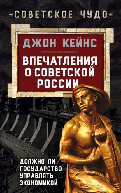 Впечатления о Советской России. Должно ли государство управлять экономикой - Джон Мейнард Кейнс