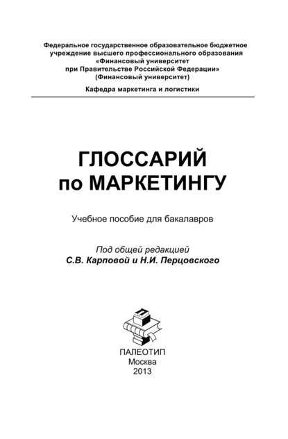 Глоссарий по маркетингу: учебное пособие для бакалавров — Группа авторов