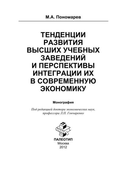 Тенденции развития высших учебных заведений и перспективы интеграции их в современную экономику - Максим Александрович Пономарев