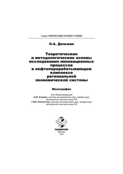 Теоретические и методологические основы исследования инновационных процессов в нефтеперерабатывающем комплексе региональной экономической системы - Олег Дельман