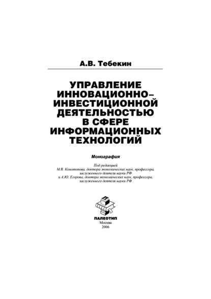 Управление инновационно-инвестиционной деятельностью в сфере информационных технологий - Алексей Васильевич Тебекин