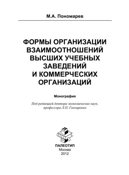 Формы организации отношений высших учебных заведений и коммерческих организаций - Максим Александрович Пономарев