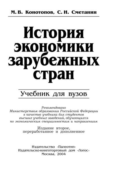 История экономики зарубежных стран - Станислав Иннокентьевич Сметанин