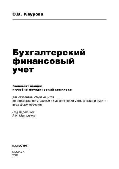 Бухгалтерский финансовый учет - Ольга Валерьевна Каурова