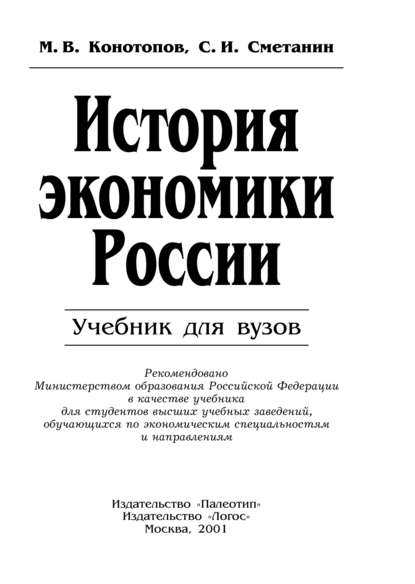 История экономики России - Станислав Иннокентьевич Сметанин