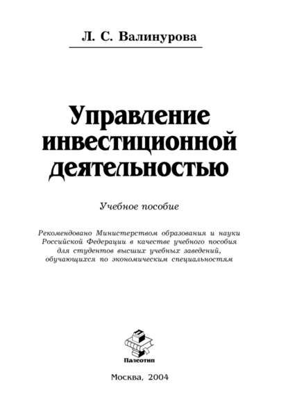 Управление инвестиционной деятельностью - Лилия Сабиховна Валинурова