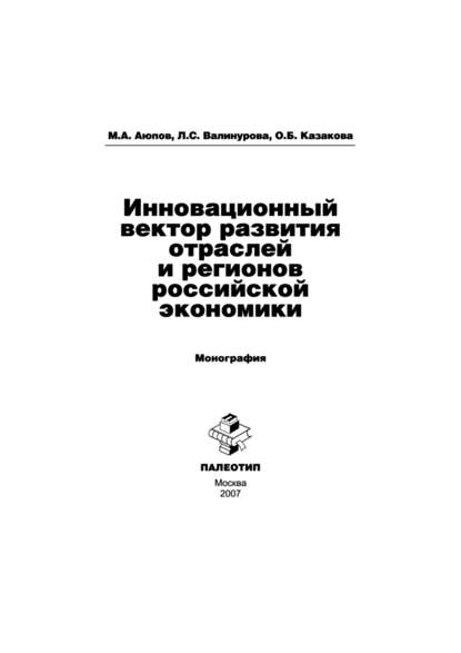 Инновационный вектор развития отраслей и регионов российской экономики - Лилия Сабиховна Валинурова