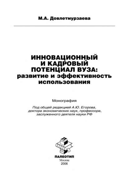 Инновационный и кадровый потенциал вуза: развитие и эффективность использования - М. Довлетмурзаева