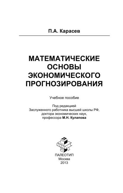 Математические основы экономического прогнозирования - Петр Александрович Карасев