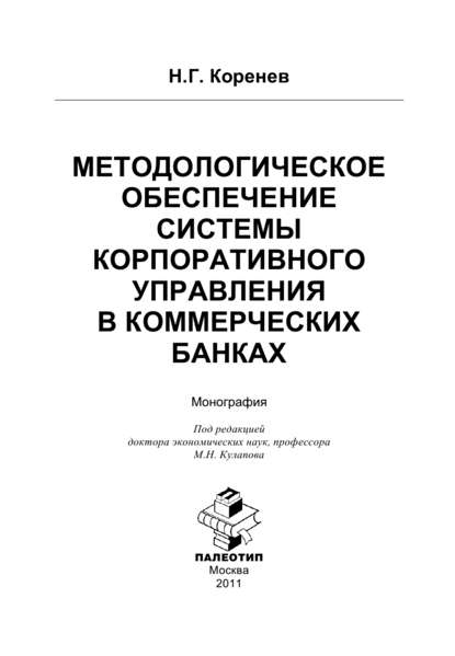 Методологическое обеспечение системы корпоративного управления в коммерческих банках — Николай Коренев