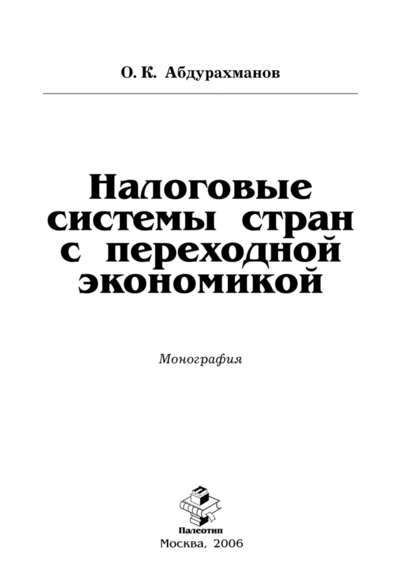 Налоговые системы стран с переходной экономикой - Олим Абдурахманов