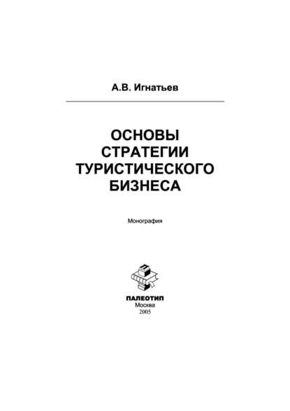 Основы стратегии туристического бизнеса - Андрей Игнатьев