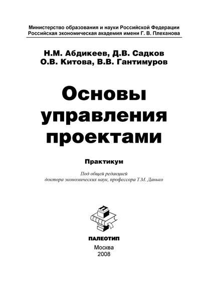 Основы управления проектами — Нияз Мустякимович Абдикеев