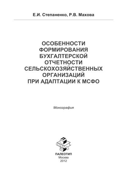 Особенности формирования бухгалтерской отчетности сельско-хозяйственной организации к МСФО - Елена Степаненко