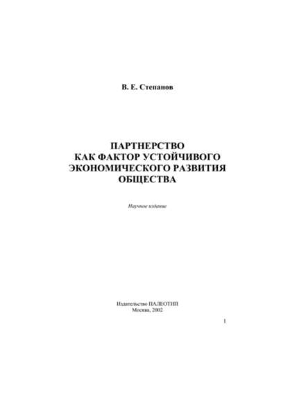 Партнерство как фактор устойчивого экономического развития общества — Виктор Степанов