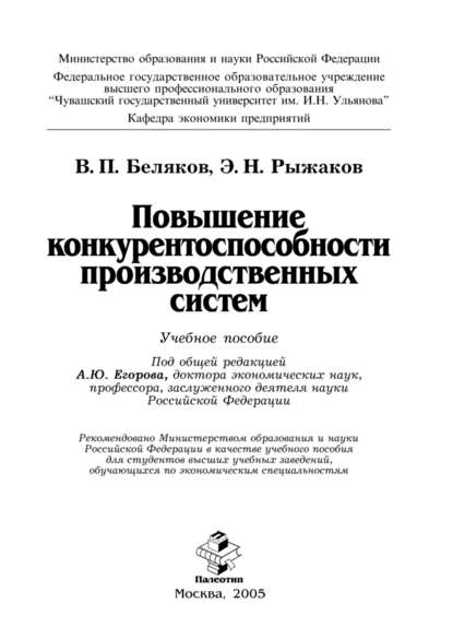 Повышение конкурентоспособности производственных систем - Валерий Беляков