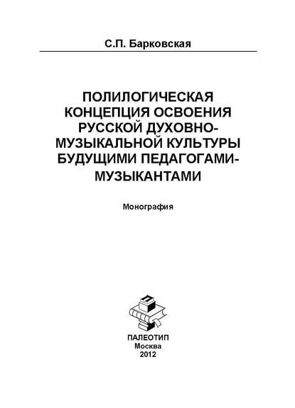 Полилогическая концепция освоения русской духовно-музыкальной культуры будущими педагогами-музыкантами. Монография — С. Барковская