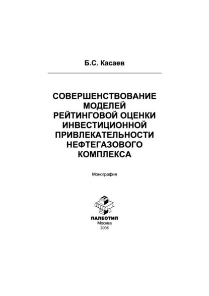 Совершенствование моделей рейтинговой оценки инвестиционной привлекательности нефтегазового комплекса — Борис Султанович Касаев