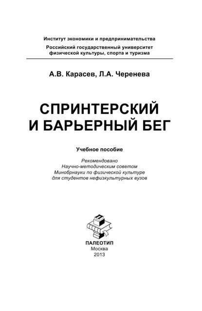 Спринтерский и барьерный бег - Петр Александрович Карасев