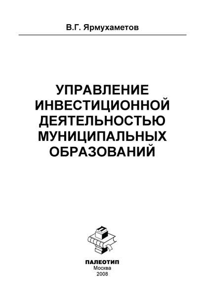 Управление инвестиционной деятельностью муниципальных образований — Виль Ярмухаметов