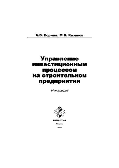 Управление инвестиционным процессом на строительном предприятии — А. Борман