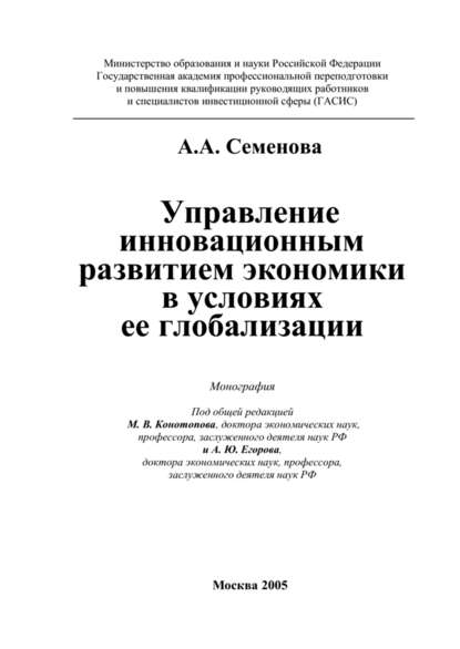 Управление инновационным развитием экономики в условиях ее глобализации - Алла Анатольевна Семенова