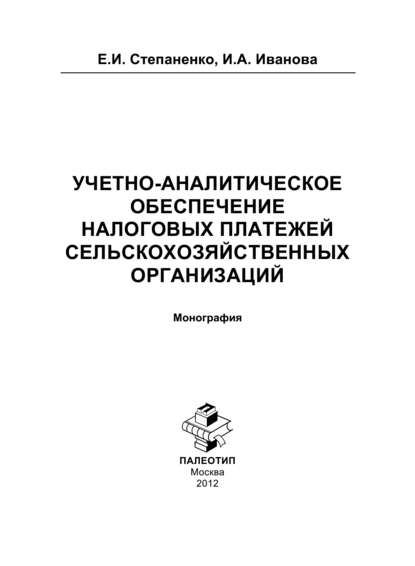 Учетно-аналитическое обеспечение налоговых платежей сельскохозяйственных организаций — Елена Степаненко