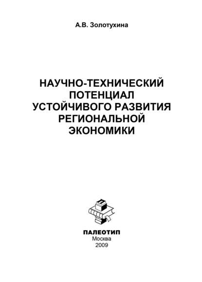 Научно-технический потенциал устойчивого развития региональной экономики - А. В. Золотухина