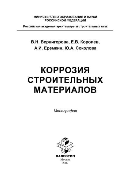 Коррозия строительных материалов - Юлия Соколова