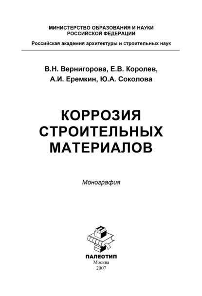 Коррозия строительных материалов - Юлия Соколова