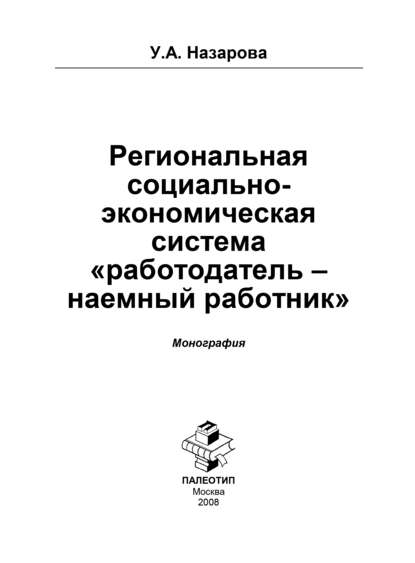 Региональная социально-экономическая система «работодатель – наёмный работник» - Ульяна Анатольевна Назарова