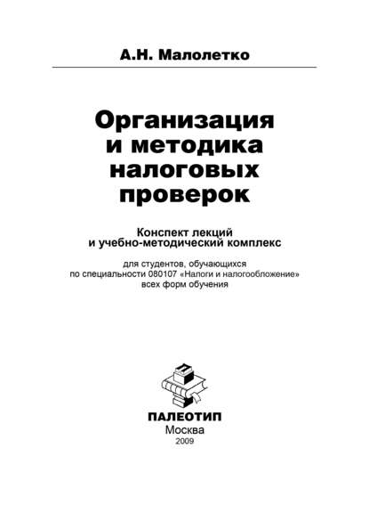 Организация и проведение налоговых проверок - Александр Николаевич Малолетко