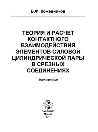 Теория и расчет контактного взаимодействия элементов силовой цилиндрической пары в срезных соединениях - Владимир Кожевников