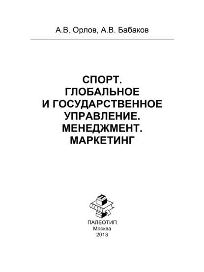 Спорт. Глобальное и государственное управление. Менеджмент. Маркетинг - Алексей Орлов