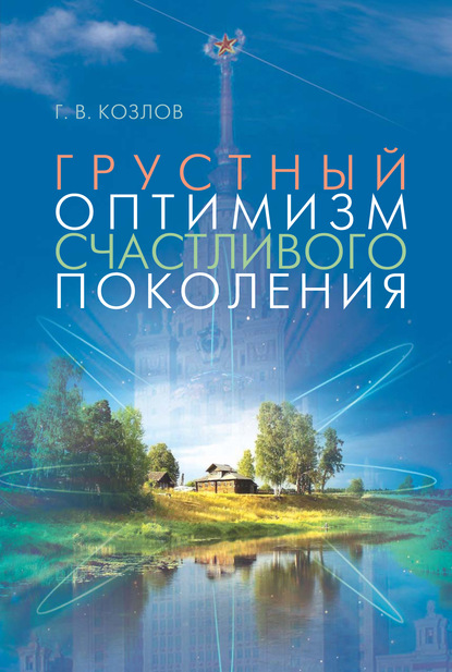 Грустный оптимизм счастливого поколения - Геннадий Козлов