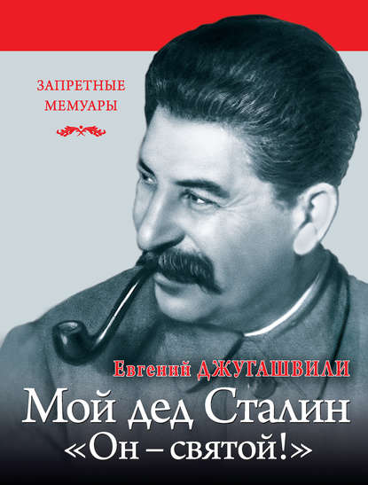 Мой дед Иосиф Сталин. «Он – святой!» - Евгений Джугашвили