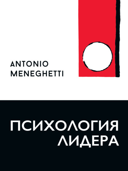 Психология лидера - Антонио Менегетти