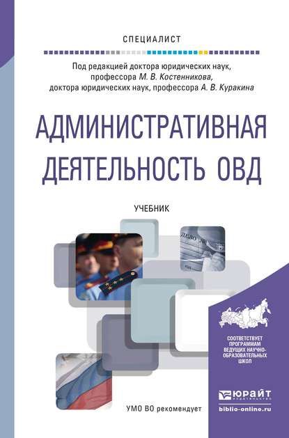 Административная деятельность овд. Учебник для вузов — Сергей Сергеевич Купреев