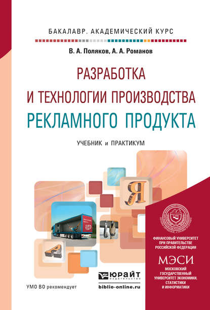 Разработка и технологии производства рекламного продукта. Учебник и практикум для академического бакалавриата — Андрей Александрович Романов