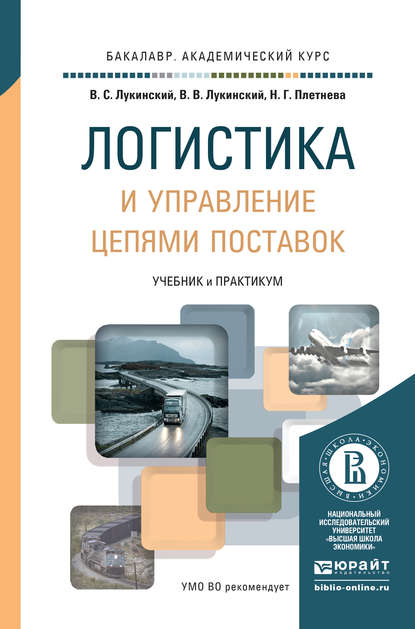 Логистика и управление цепями поставок. Учебник и практикум для академического бакалавриата — Валерий Сергеевич Лукинский