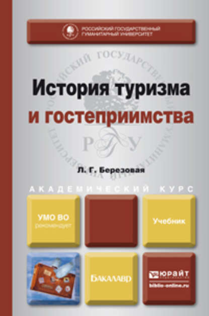 История туризма и гостеприимства. Учебник для академического бакалавриата — Лидия Григорьевна Березовая