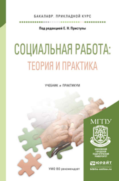 Социальная работа: теория и практика. Учебник и практикум для прикладного бакалавриата - Елена Мэлсовна Таболова
