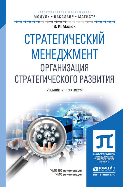 Стратегический менеджмент. Организация стратегического развития. Учебник и практикум для бакалавриата и магистратуры — Владимир Иванович Малюк