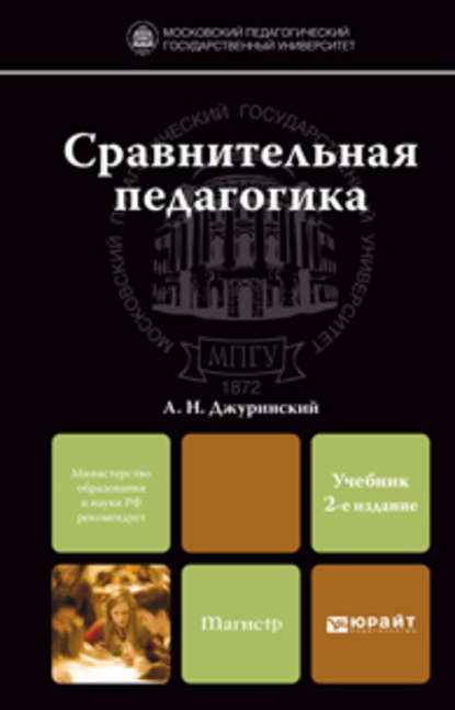 Сравнительная педагогика 2-е изд., пер. и доп. Учебник для магистров - А. Н. Джуринский