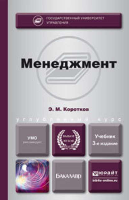 Менеджмент 3-е изд., пер. и доп. Учебник для бакалавров - Эдуард Михайлович Коротков