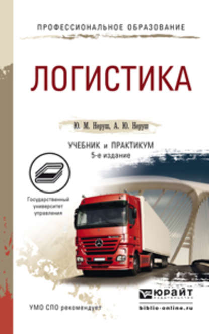 Логистика 5-е изд., пер. и доп. Учебник и практикум для СПО - Ю. М. Неруш