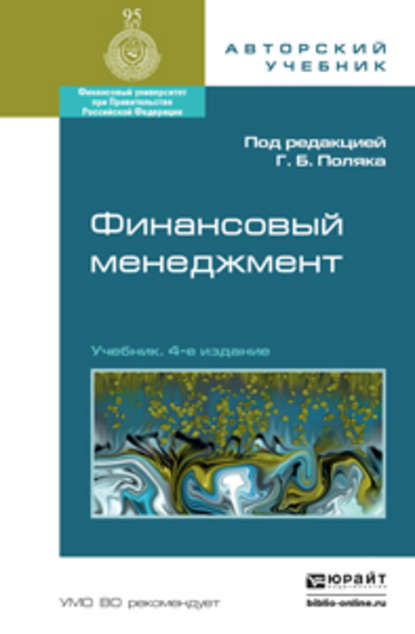 Финансовый менеджмент 4-е изд., пер. и доп. Учебник для академического бакалавриата — Инна Ароновна Акодис