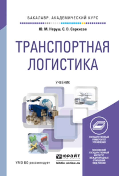 Транспортная логистика. Учебник для академического бакалавриата - Ю. М. Неруш