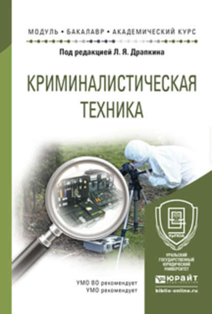 Криминалистическая техника. Учебное пособие для академического бакалавриата — Юлиана Айратовна Евстратова