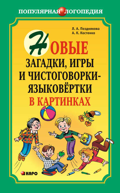 Новые загадки, игры и чистоговорки-языковертки в картинках - Л. А. Позднякова